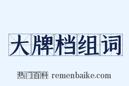 大牌档组词是什么意思的图片